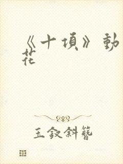 《十项》动漫樱花