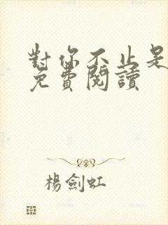 对你不止是喜欢免费阅读