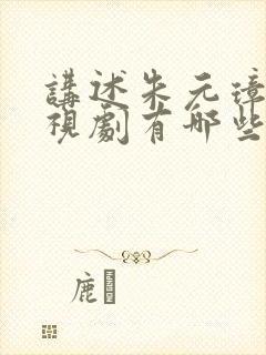 讲述朱元璋的电视剧有哪些