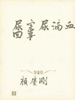 尿完尿滴血怎么回事