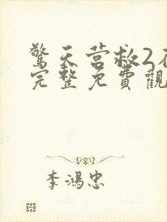 惊天营救2在线完整免费观看高清