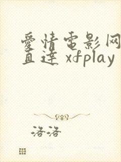 爱情电影网网站直达 xfplay封面