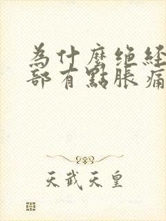 为什么绝经了胸部有点胀痛