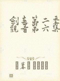 剑来第二季在线观看第六集