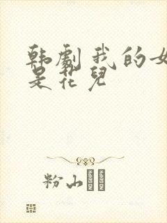 韩剧 我的女儿是花儿