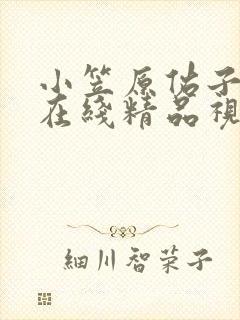 小笠原佑子av在线精品视频