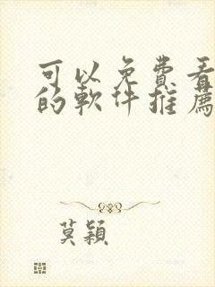 可以免费看动漫的软件推荐