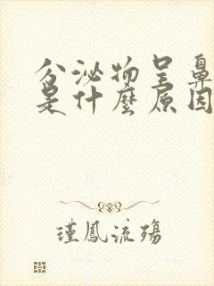 分泌物呈鼻涕状是什么原因