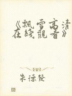 《飘雪高清影视在线观看》