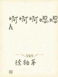 啊啊啊嗯嗯嗯高h