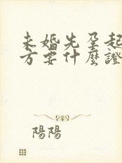 未婚先孕起诉男方要什么证据