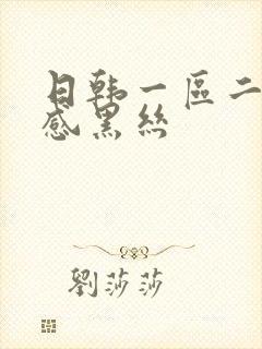 日韩一区二区性感黑丝