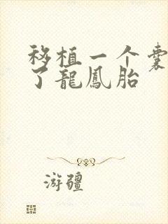 移植一个囊胚怀了龙凤胎