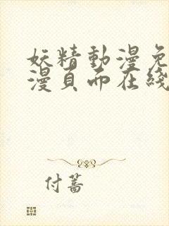 妖精动漫免费动漫页面在线看漫画下拉