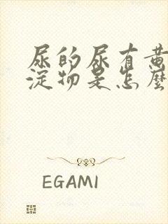 尿的尿有黄色沉淀物是怎么回事封面