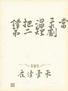 错把温柔当情深第二短剧