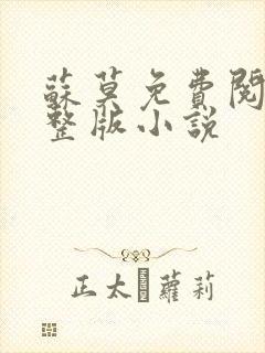 苏莫免费阅读完整版小说