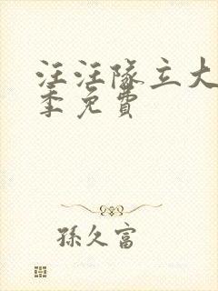 汪汪队立大功3季免费