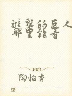 进击的巨人现在哪里能看