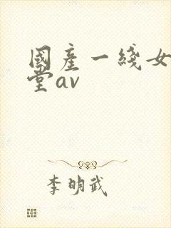 国产一线女人天堂av