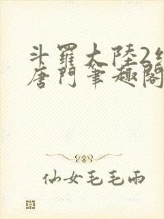 斗罗大陆2绝世唐门笔趣阁无弹窗