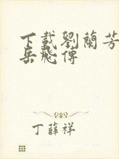 下载刘兰芳评书岳飞传