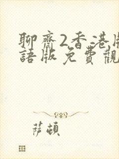 聊斋2香港版国语版免费观看