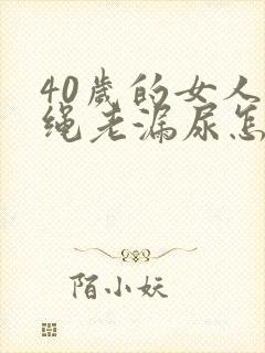 40岁的女人跳绳老漏尿怎么改善