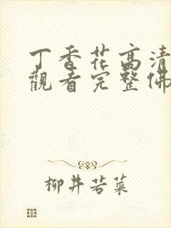 丁香花高清在线观看完整佛山