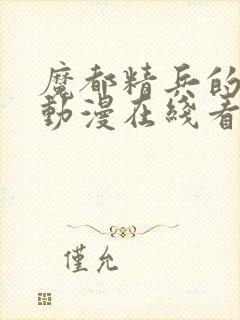 魔都精兵的奴隶动漫在线看