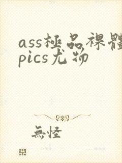 ass极品裸体pics尤物封面
