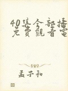 40集全部播放免费观看电视剧