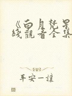 《白月梵星》在线观看全集免费播放