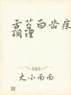 舌苔白齿痕怎么调理