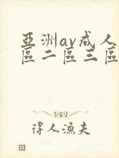 亚洲av成人一区二区三区观看在线