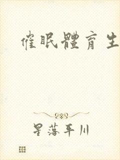 催眠体育生文章