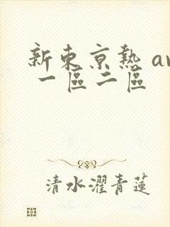 新东京热 av 一区二区