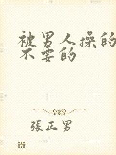 被男人操的不要不要的封面