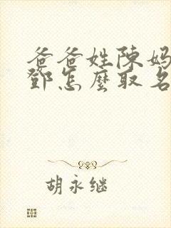 爸爸姓陈妈妈姓邓怎么取名