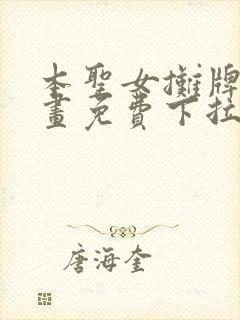 本圣女摊牌了漫画免费下拉式漫画