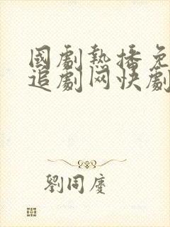 国剧热播免费网追剧网快剧屋