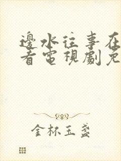 边水往事在线观看电视剧免费全集封面