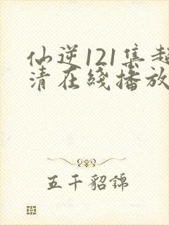 仙逆121集超清在线播放