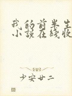 我的前半生有声小说在线收听