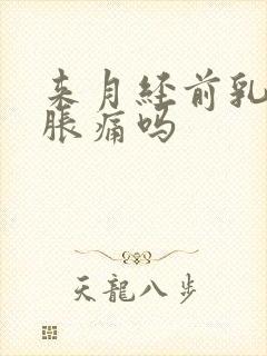 来月经前乳房会胀痛吗