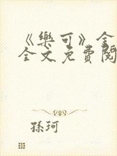 《乐可》金银花全文免费阅读