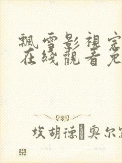 飘雪影视完整版在线观看免费高清