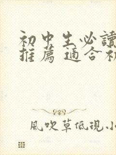 初中生必读书目推荐 适合初中生的课外书