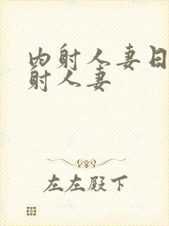 内射人妻日韩内射人妻