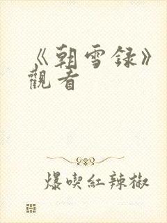 《朝雪录》在线观看
